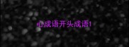 心成语开头成语