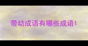 带幼成语有哪些成语