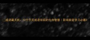 成语藏天机12个于天成语背后的生存智慧职场家庭学习必看