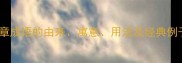 晨章成语的由来寓意用法及经典例子
