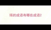 珥的成语有哪些成语