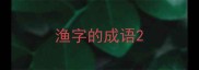 渔字的成语