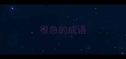 很急的成语