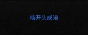 啮开头成语