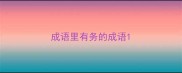 成语里有务的成语