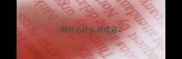 鹅什么什么的成语