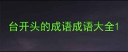 台开头的成语成语大全