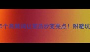 四字成语这5个高频词让简历秒变亮点附避坑指南附案例