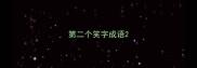 第二个笑字成语