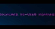 10个职场必会的吹捧成语说错一句毁前程附经典例句和避雷指南