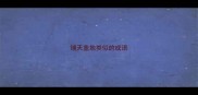 铺天盖地类似的成语