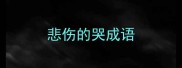 悲伤的哭成语