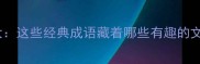 猪鸡成语大这些经典成语藏着哪些有趣的文化密码