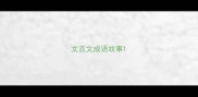 文言文成语故事