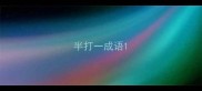 半打一成语