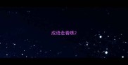 成语走着瞧