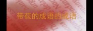带苞的成语的成语
