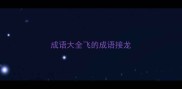 成语大全飞的成语接龙