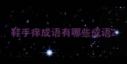 鞋手痒成语有哪些成语