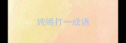 姹嫣打一成语