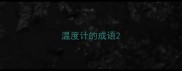 温度计的成语