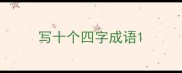 写十个四字成语