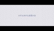 大什么失什么成语大全