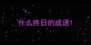 什么终日的成语