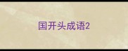 国开头成语