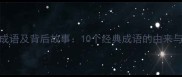 鱼尾纹的成语及背后故事10个经典成语的由来与护肤启示
