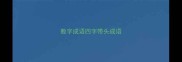 数字成语四字带头成语
