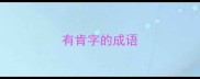 有肯字的成语
