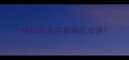 侠肝的成语有哪些成语