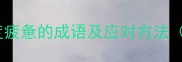 精疲力竭形容极度疲惫的成语及应对方法附10个同类成语