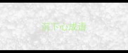 沉下心成语