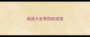 成语大全带四的成语