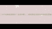 10个经典成语教你去芜存菁高效筛选优质内容的底层逻辑