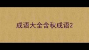成语大全含秋成语