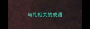 与礼相关的成语