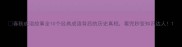 春秋成语故事全10个经典成语背后的历史真相看完秒变知识达人