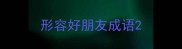 形容好朋友成语