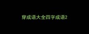 穿成语大全四字成语