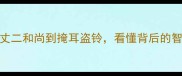 100个经典疑惑成语从丈二和尚到掩耳盗铃看懂背后的智慧密码附应用指南