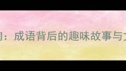 憨态可掬成语背后的趣味故事与文化内涵