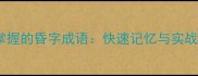 10个必须掌握的昏字成语快速记忆与实战应用指南