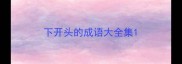 下开头的成语大全集