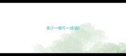 美少一横打一成语