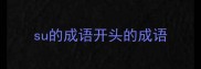 su的成语开头的成语