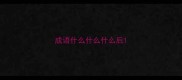 成语什么什么什么后