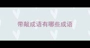 带敲成语有哪些成语